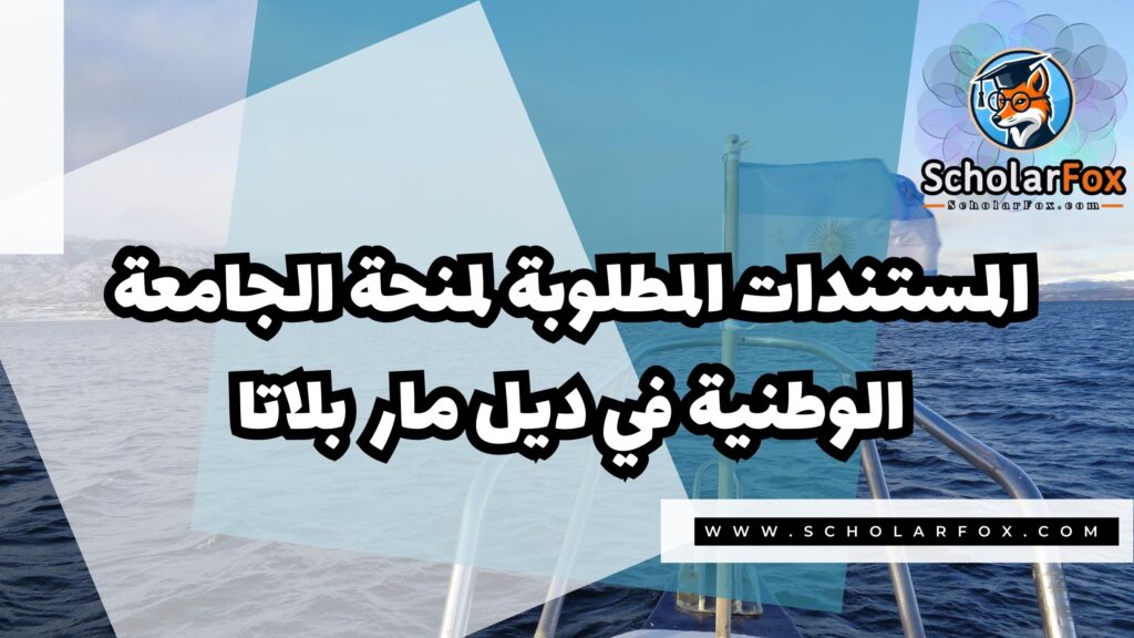 منحة الجامعة الوطنية في مار ديل بلاتا 3 صور المنح للموقع scholarfox 10 منحة الجامعة الوطنية في مار ديل بلاتا