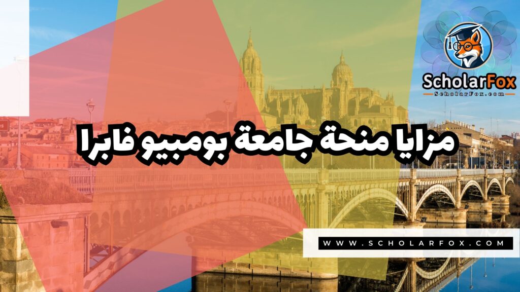 صور المنح للموقع scholarfox منحة جامعة بومبيو فابرا