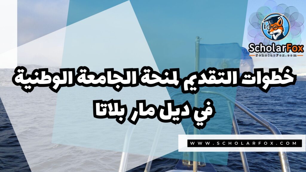 منحة الجامعة الوطنية في مار ديل بلاتا 4 صور المنح للموقع scholarfox 11 منحة الجامعة الوطنية في مار ديل بلاتا