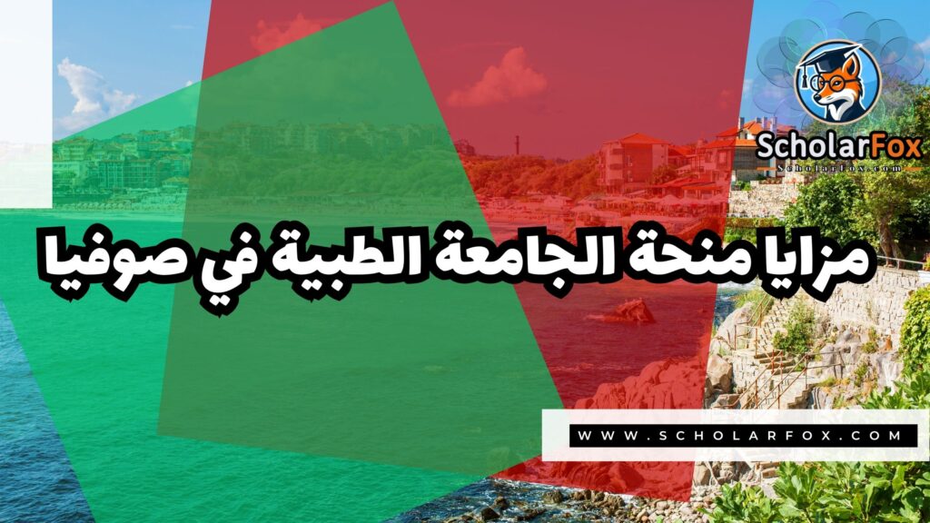 صور المنح للموقع scholarfox 12 منحة الجامعة الطبية في صوفيا