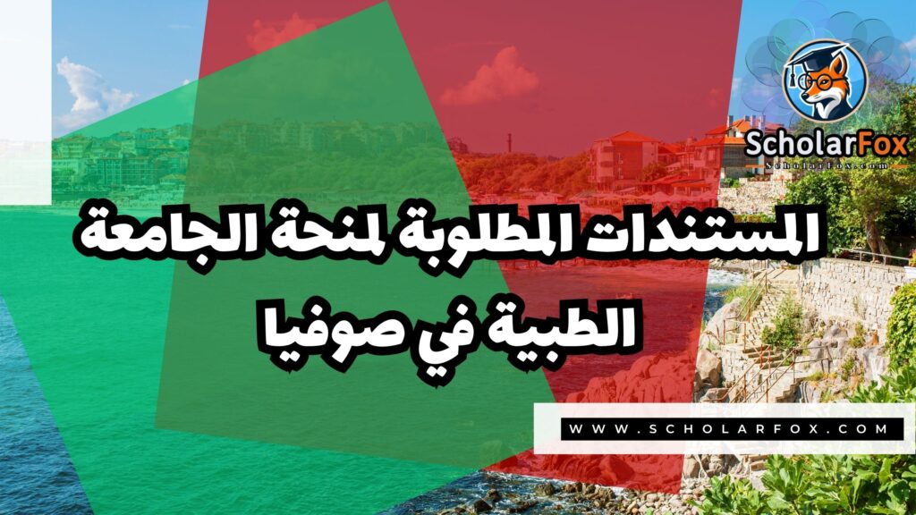 صور المنح للموقع scholarfox 14 منحة الجامعة الطبية في صوفيا