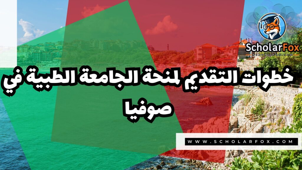 صور المنح للموقع scholarfox 15 منحة الجامعة الطبية في صوفيا