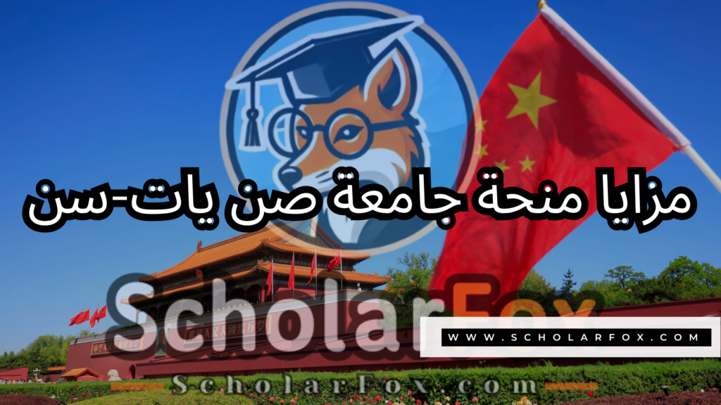 صور المنح للموقع scholarfox 33 منحة جامعة صن يات-سن