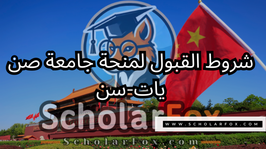 صور المنح للموقع scholarfox 34 منحة جامعة صن يات-سن