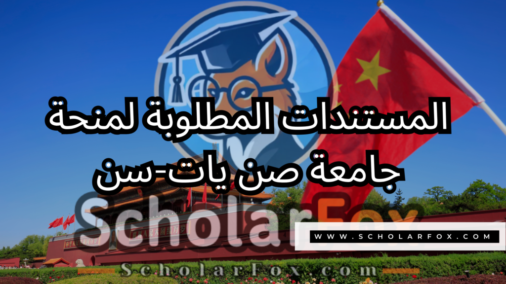 صور المنح للموقع scholarfox 35 منحة جامعة صن يات-سن