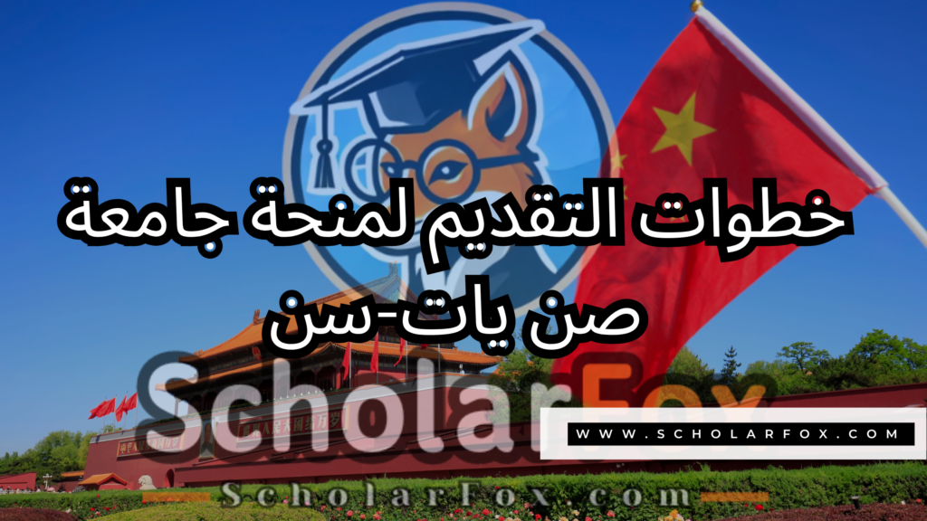 صور المنح للموقع scholarfox 36 منحة جامعة صن يات-سن