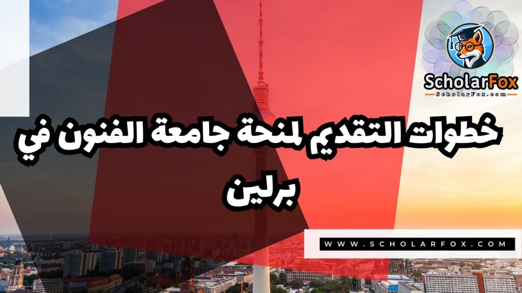 صور المنح للموقع scholarfox 4 منحة جامعة الفنون في برلين