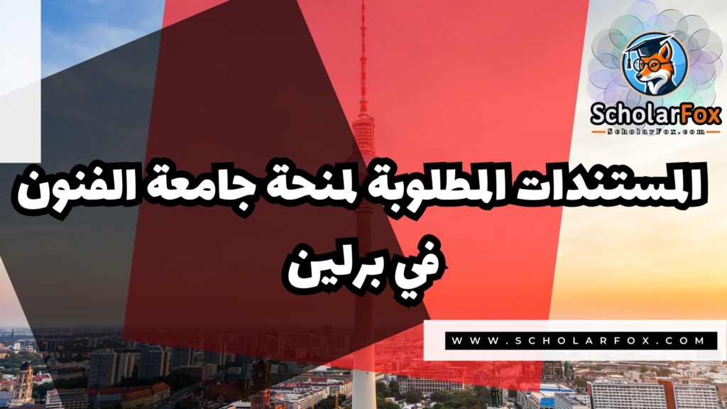 صور المنح للموقع scholarfox 5 منحة جامعة الفنون في برلين