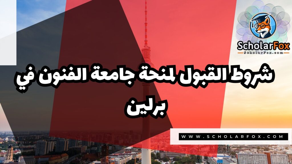 صور المنح للموقع scholarfox 6 منحة جامعة الفنون في برلين