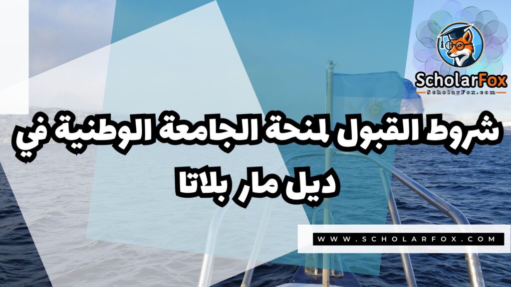 منحة الجامعة الوطنية في مار ديل بلاتا 2 صور المنح للموقع scholarfox 9 منحة الجامعة الوطنية في مار ديل بلاتا