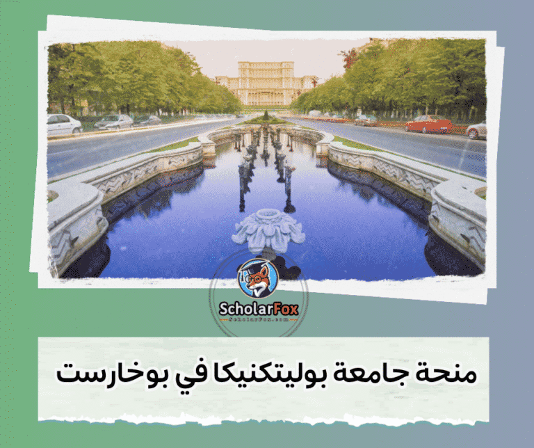 منحة جامعة بوليتكنيكا في بوخارست