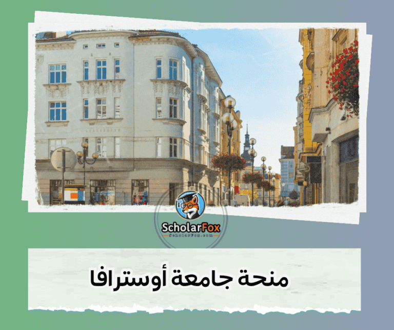 منحة جامعة أوسترافا