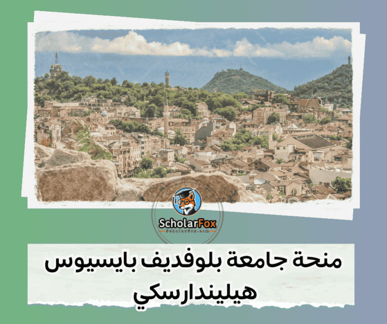منحة جامعة بلوفديف بايسيوس هيليندارسكي