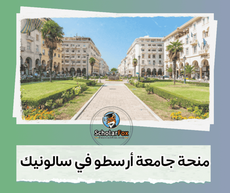 منحة جامعة أرسطو في سالونيك