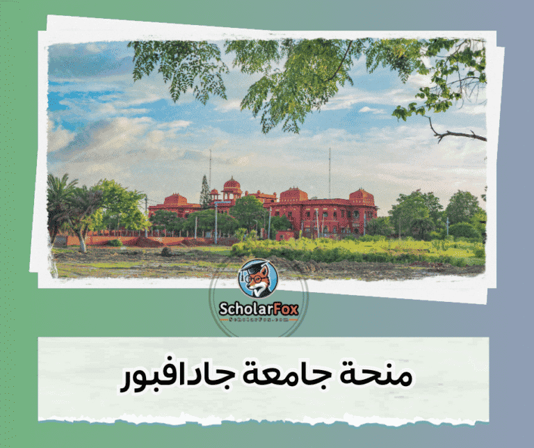 منحة جامعة جادافبور