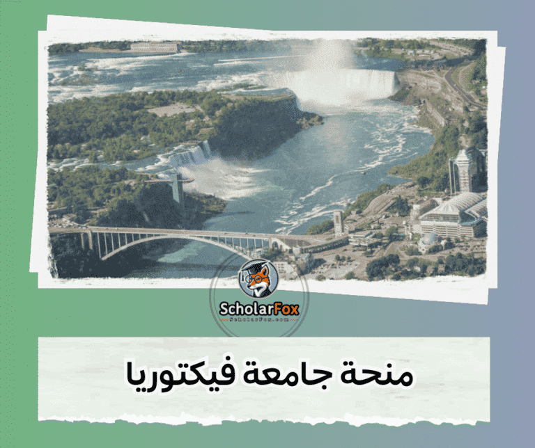 منحة جامعة فيكتوريا