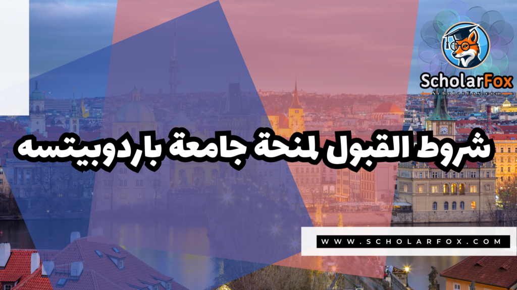 صور المنح للموقع scholarfox 1 2 منحة جامعة باردوبيتسه