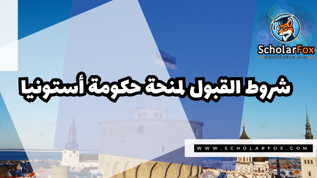 منحة حكومة إستونيا 2 صور المنح للموقع scholarfox 1 5 منحة حكومة إستونيا