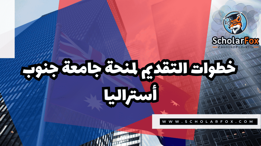 صور المنح للموقع scholarfox 10 منحة جامعة جنوب أستراليا