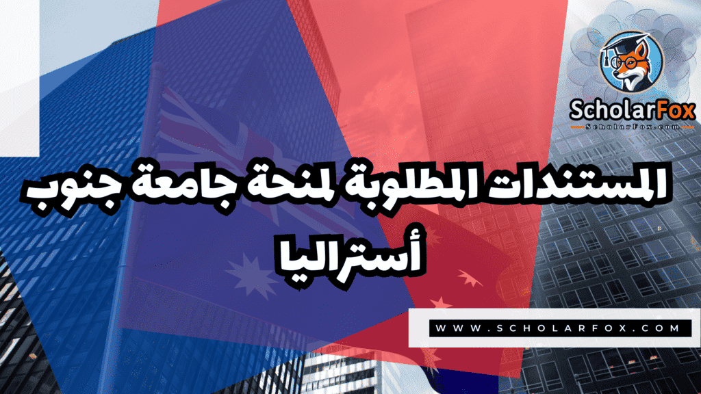 صور المنح للموقع scholarfox 11 منحة جامعة جنوب أستراليا