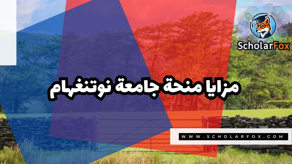 صور المنح للموقع scholarfox 12 منحة جامعة نوتنغهام