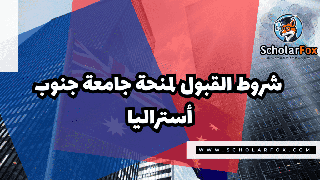 صور المنح للموقع scholarfox 12 منحة جامعة جنوب أستراليا