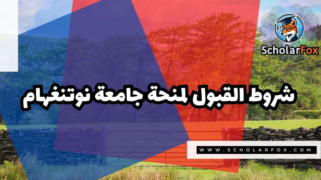 صور المنح للموقع scholarfox 13 منحة جامعة نوتنغهام