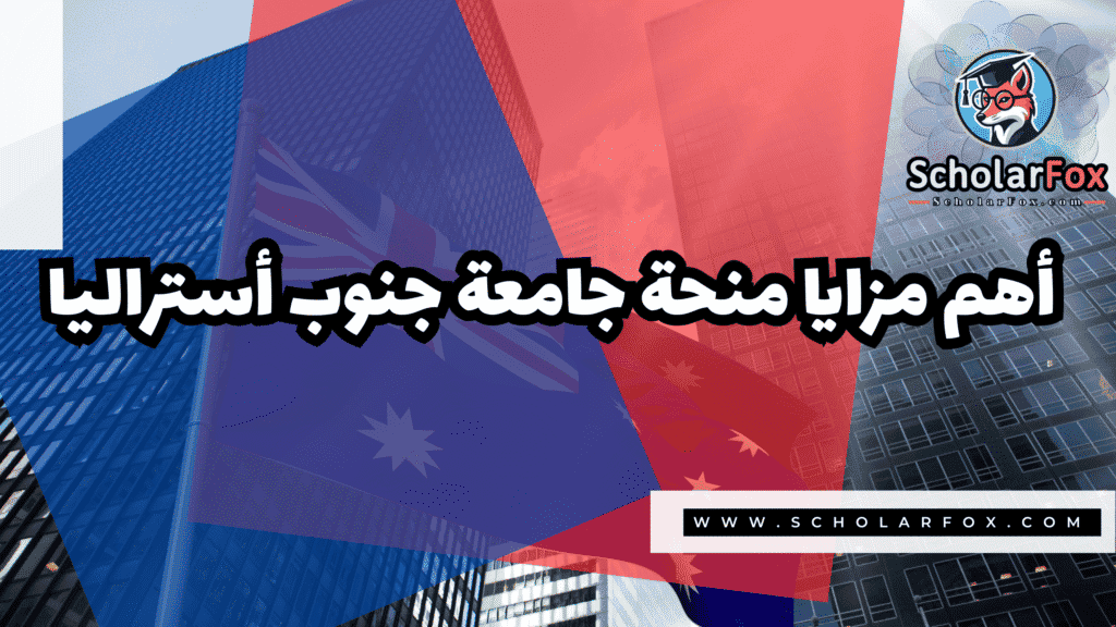 صور المنح للموقع scholarfox 13 منحة جامعة جنوب أستراليا