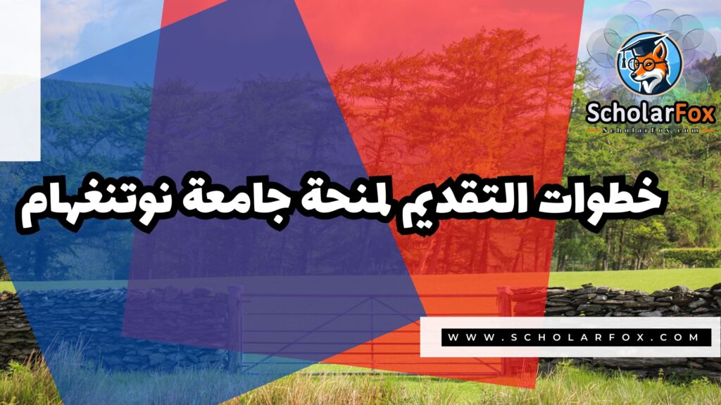 صور المنح للموقع scholarfox 15 منحة جامعة نوتنغهام