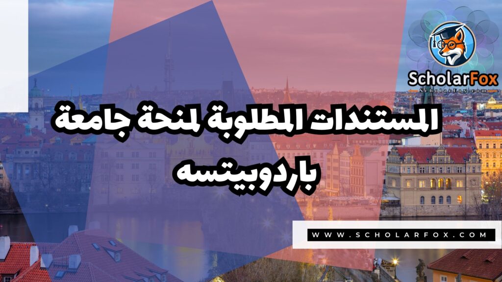 صور المنح للموقع scholarfox 24 منحة جامعة باردوبيتسه