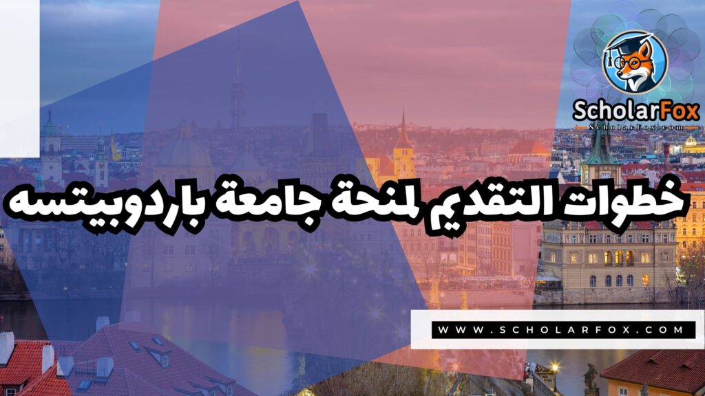 صور المنح للموقع scholarfox 25 منحة جامعة باردوبيتسه