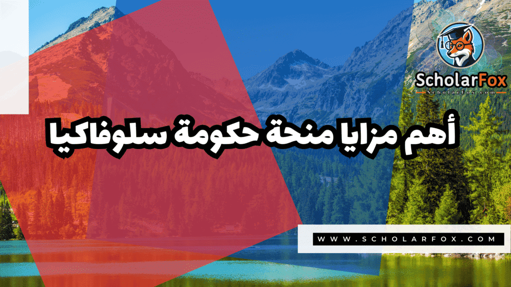 صور المنح للموقع scholarfox 4 منحة حكومة سلوفاكيا مجاناً