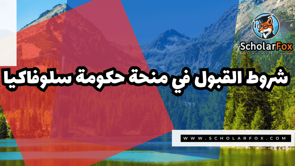 صور المنح للموقع scholarfox 6 منحة حكومة سلوفاكيا مجاناً