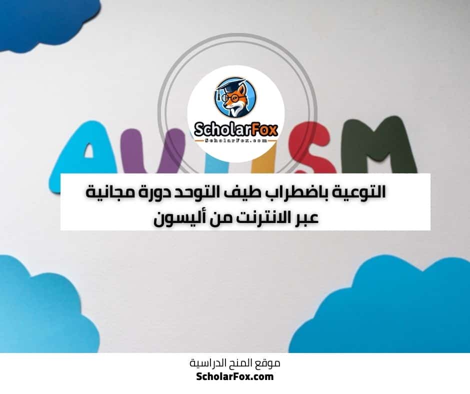 اضطراب طيف التوحد