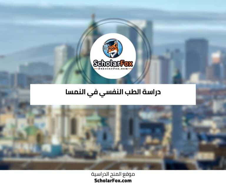 دراسة الطب النفسي في النمسا