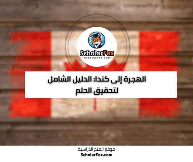 الهجرة إلى كندا