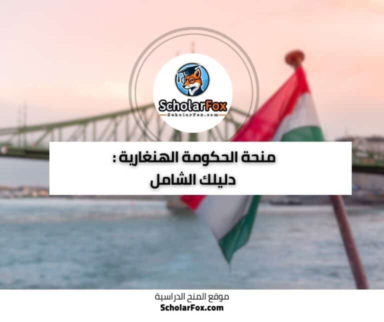منحة الحكومة الهنغارية