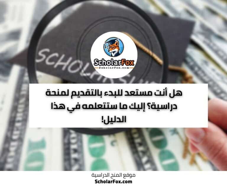 كيف تحصل على منحة دراسية