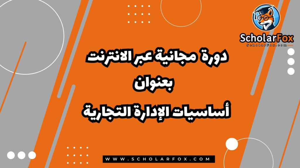 أساسيات الإدارة التجارية دورة مجانية عبر الانترنت من أليسون