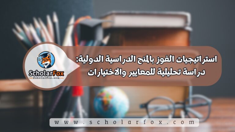 1 32 استراتيجيات الفوز بالمنح الدراسية الدولية: دراسة تحليلية للمعايير والاختيارات