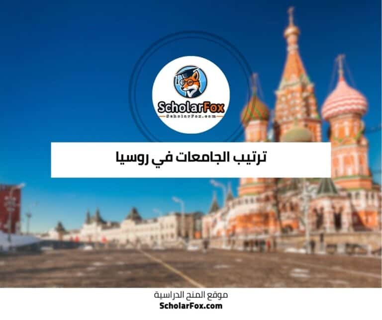 الجامعات في روسيا