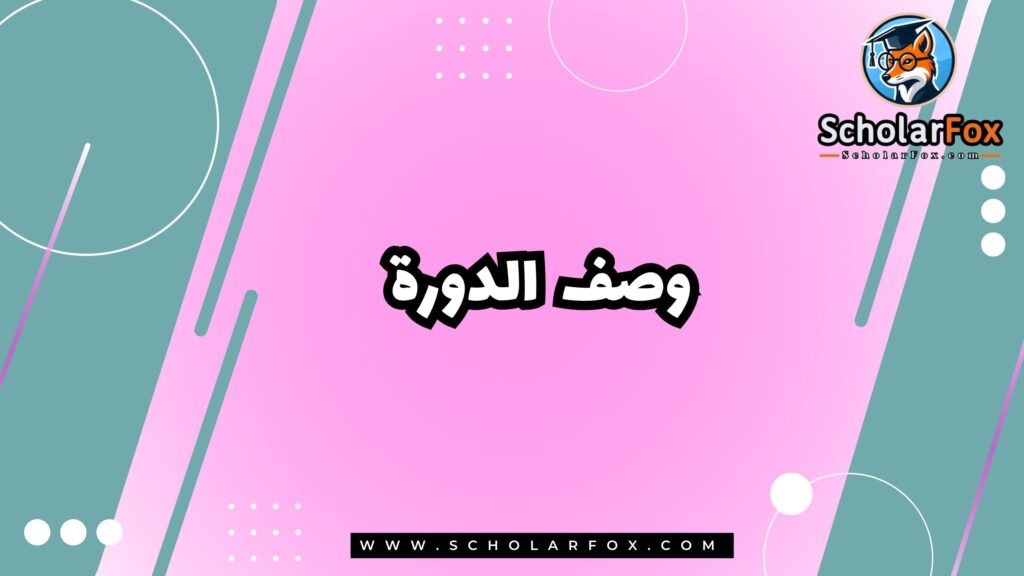 وصف دورة تخطيط وتصميم المدن