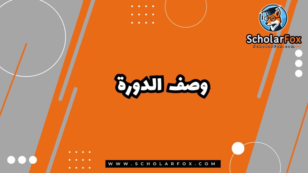 وصف دورة أساسيات الإدارة التجارية
