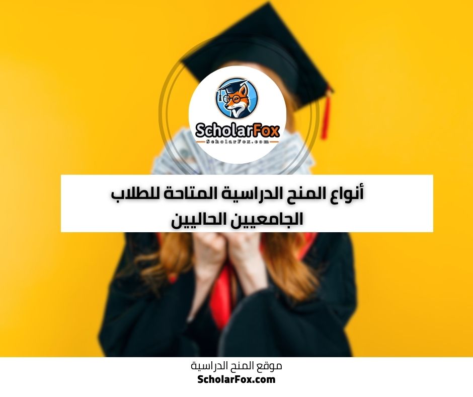 أنواع المنح الدراسية المتاحة للطلاب الجامعيين الحاليين