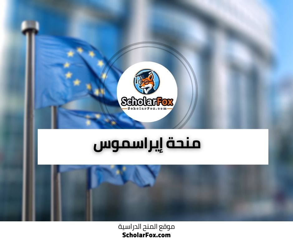 منحة إيراسموس