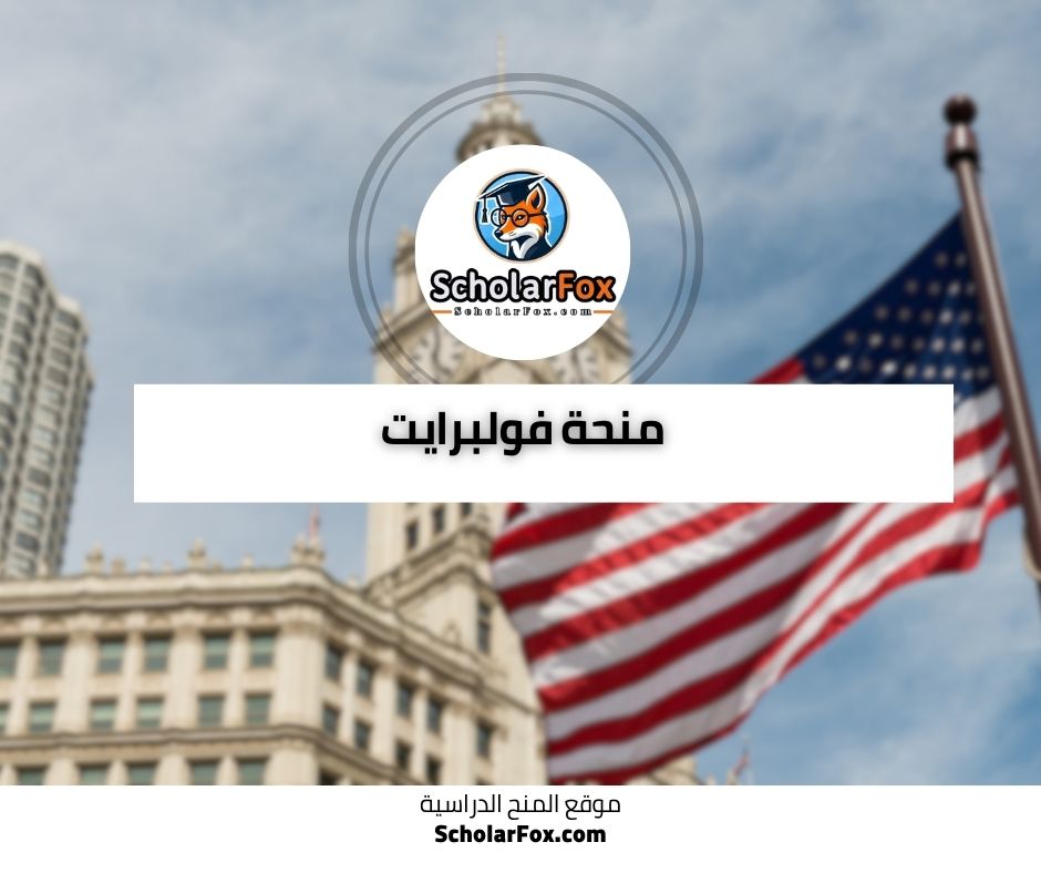 منحة فولبرايت