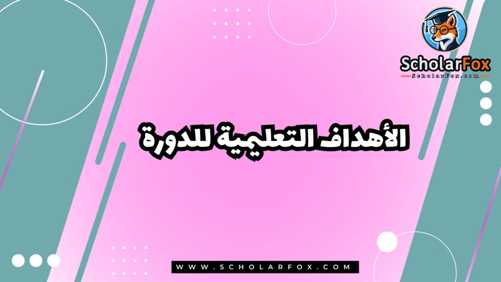 الأهداف التعليمية لدورة تخطيط وتصميم المدن