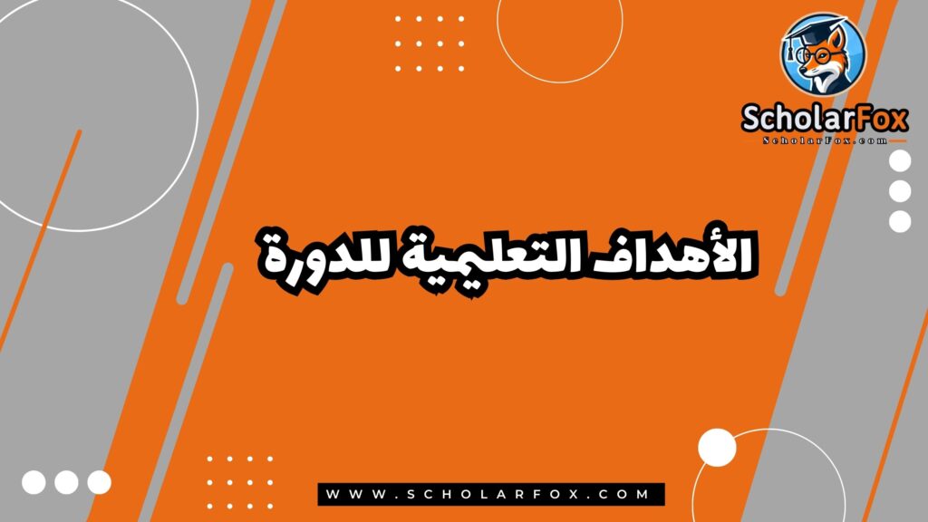 الأهداف التعليمية لدورة أساسيات الإدارة التجارية