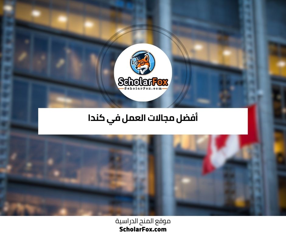 أفضل مجالات العمل في كندا