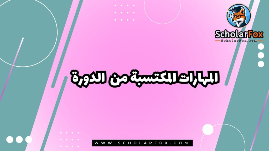 المهارات المكتسبة من دورة تخطيط وتصميم المدن